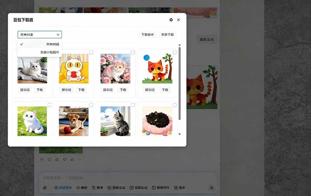 (19355期)Github最新发布!一键批量下载豆包AI无水印图片/视频,简单易用,自动解析提示词,doubao-downloader (19355期)Github最新发布!一键批量下载豆包AI无水印图片/视频,简单易用,自动解析提示词,doubao-downloader