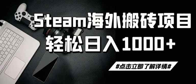（19367期）steam搬砖，一周只需1-2小时，轻松月入过万，上不封顶-小栈博客测试网