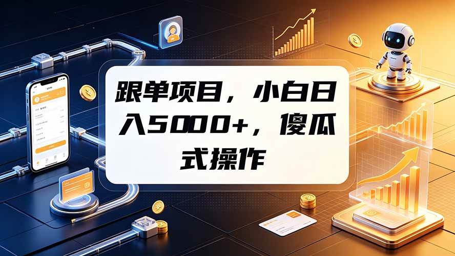 （19364期）跟单项目，小白日入5000+，不需要复杂操作-小栈博客测试网