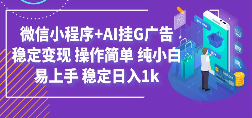 最新微信小程序+AI挂G广告，稳定变现，操作简单，纯小白易上手，稳定日入1k-情久项目网