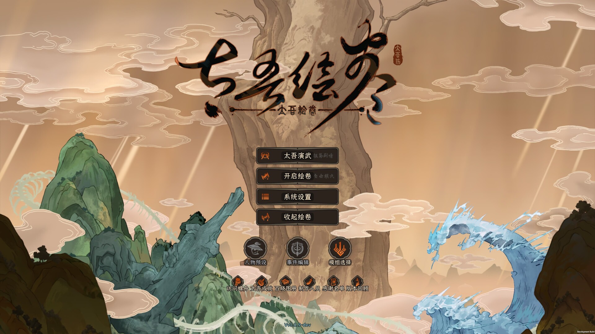 太吾绘卷:天幕心帷/The Scroll of Taiwu : Beyond The Dom 版本更新 太吾绘卷:天幕心帷/The Scroll of Taiwu : Beyond The Dom 版本更新
