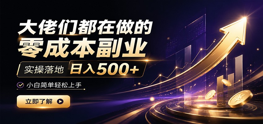 大佬们都在做的零成本副业，实操落地日入500+，小白一秒上手-怪兽网创俱乐部
