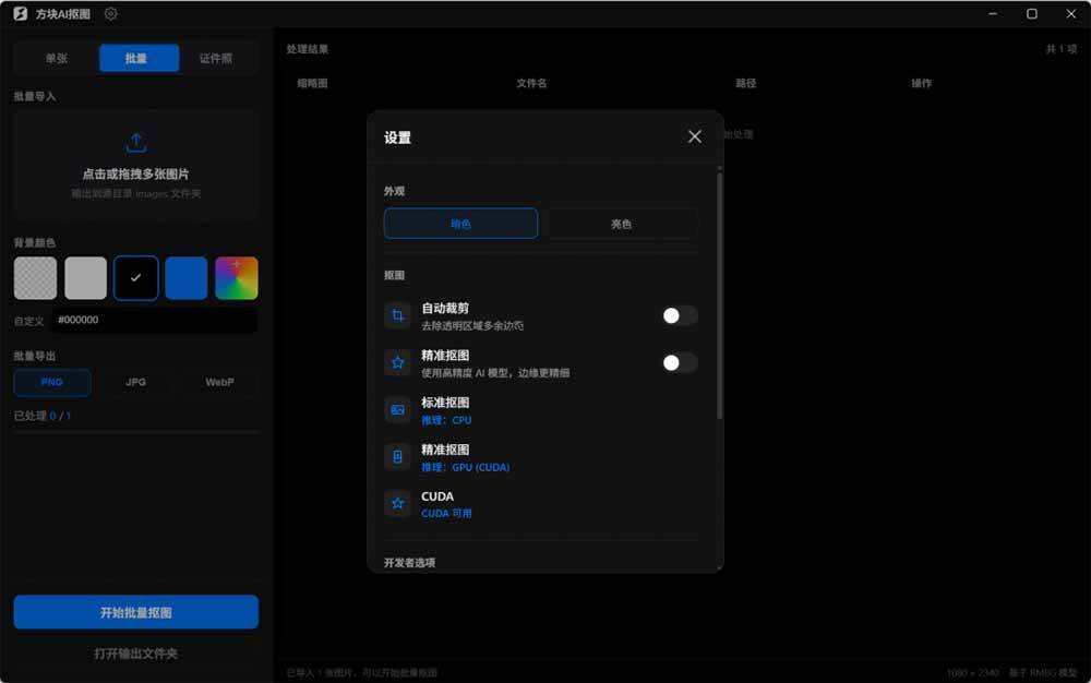 (19357期)Windows离线抠图神器来了!支持批量抠图 + 证件照排版打印,基于RMBG2模型,GPU加速 方块AI抠图 (19357期)Windows离线抠图神器来了!支持批量抠图 + 证件照排版打印,基于RMBG2模型,GPU加速 方块AI抠图