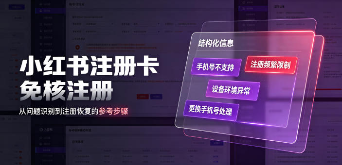 小红书注册卡免核注册,解决不支持当前手机号注册,请更换手机号问题-小白项目网