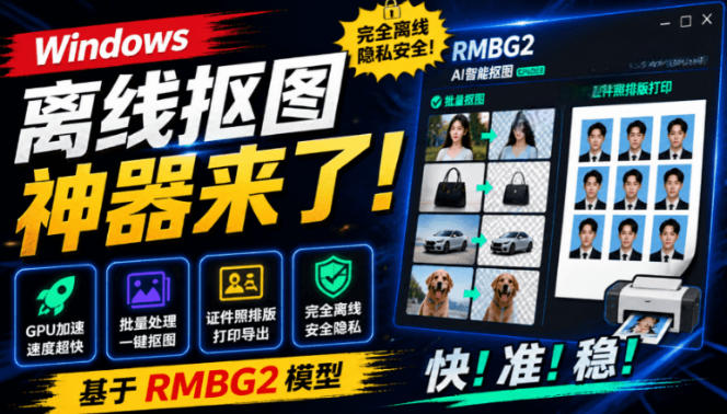 Windows离线抠图神器来了！支持批量抠图+证件照排版打印，基于RMBG2模型，GPU加速方块AI抠图-副业资源网