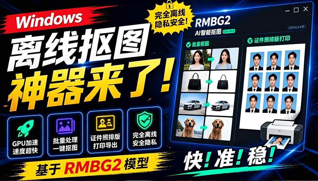 (19357期)Windows离线抠图神器来了!支持批量抠图 + 证件照排版打印,基于RMBG2模型,GPU加速 方块AI抠图 (19357期)Windows离线抠图神器来了!支持批量抠图 + 证件照排版打印,基于RMBG2模型,GPU加速 方块AI抠图