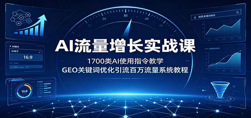 AI流量增长实战课：1700类AI使用指令教学，GEO关键词优化引流百万流量系统教程-邪修侠 - 演示