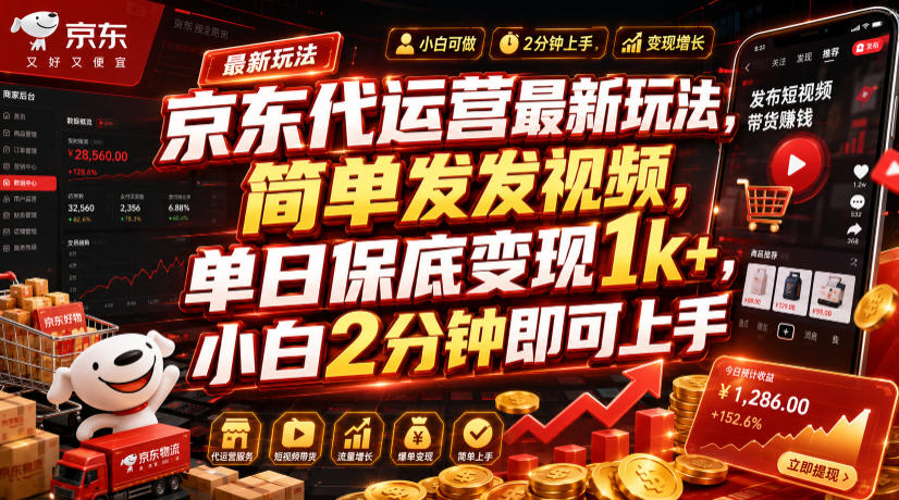 京东代运营最新玩法，简单发发视频，单日保底变现1k+，小白2分钟即可上手【揭秘】-情久项目网