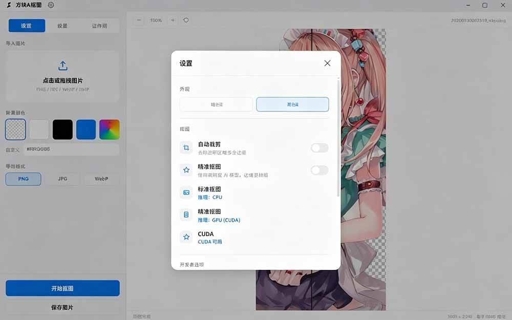 (19357期)Windows离线抠图神器来了!支持批量抠图 + 证件照排版打印,基于RMBG2模型,GPU加速 方块AI抠图 (19357期)Windows离线抠图神器来了!支持批量抠图 + 证件照排版打印,基于RMBG2模型,GPU加速 方块AI抠图