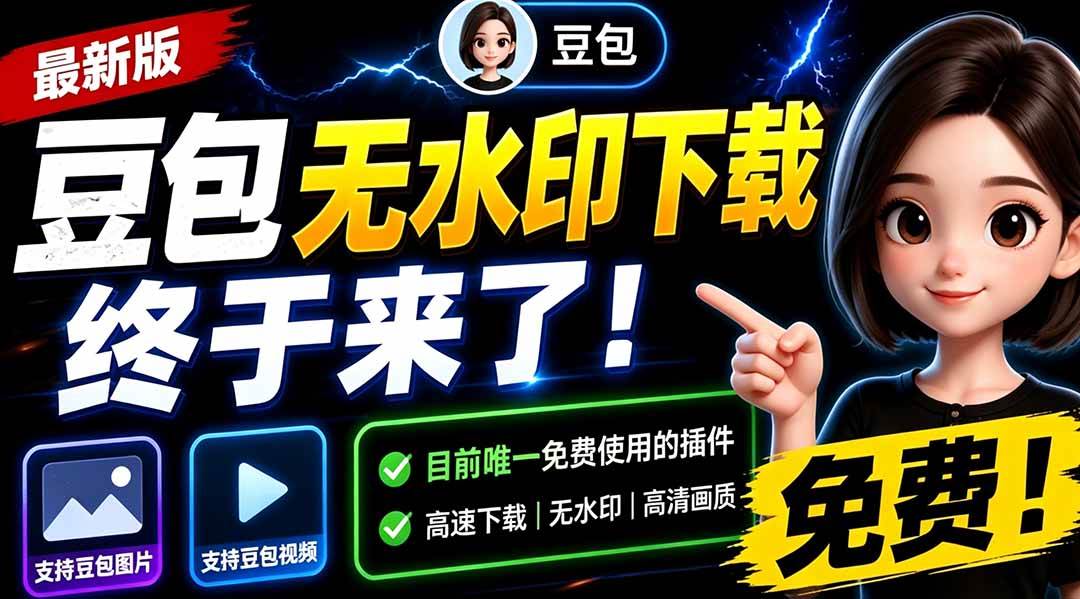 (19358期)豆包无水印下载终于来了!支持豆包图片/视频,目前唯一免费使用的插件,浏览器拓展 (19358期)豆包无水印下载终于来了!支持豆包图片/视频,目前唯一免费使用的插件,浏览器拓展