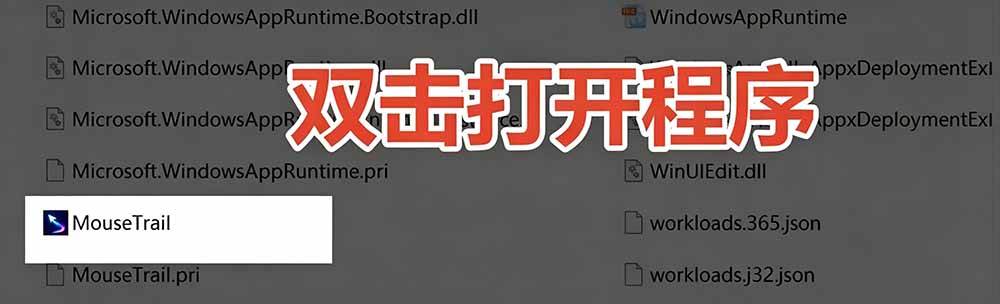 （19356期）Windows特效小工具！一键给你的鼠标添加拖尾与点击动态特效，吾爱出品，免费使用 Mouse Trail