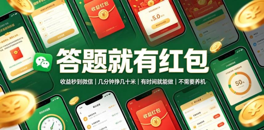 答题就有红包，收益秒到微信，几分钟挣几十米，有时间就能做，不需要养机【揭秘】-课程网
