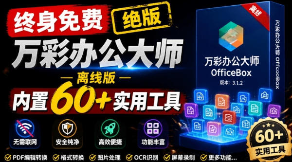官网于已正式停服下架！现在离线版成了终身免费版，内置60+实用工具，万彩办公大师离线版OfficeBox-怪兽网创俱乐部