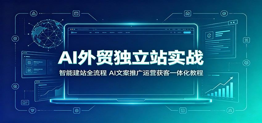 AI外贸独立站实战：智能建站全流程，AI文案推广运营获客一体化教程-邪修侠 - 演示