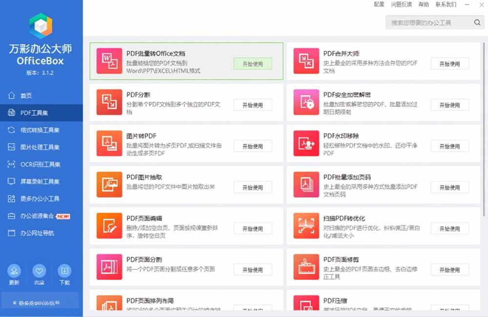 （19384期）官网于已正式停服下架！现离线版成了终身免费版了，内置60+实用工具 万彩办公大师离线版 OfficeBox