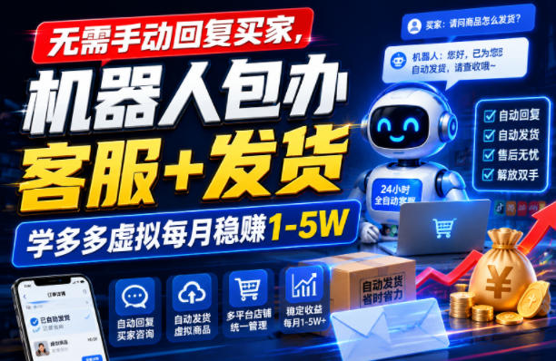 无需手动回复买家，机器人包办客服+发货，学多多虚拟每月稳賺1-5W【揭秘】-情久项目网