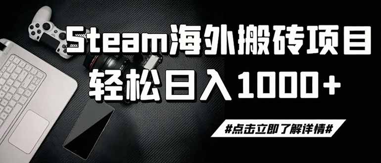 steam搬砖,一周只需1-2小时,轻松月入过万,上不封顶-网创百晓生