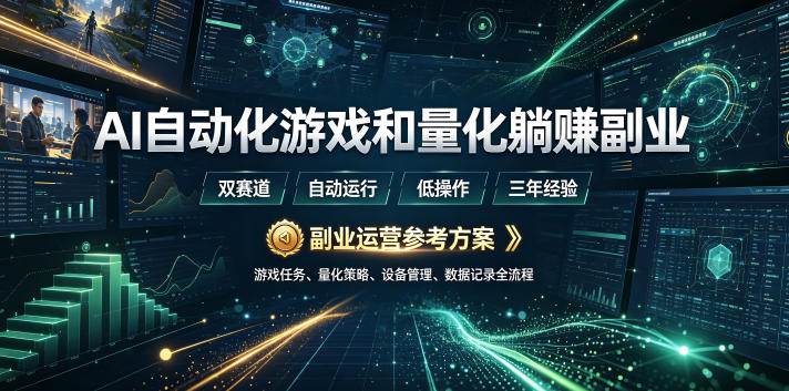(19388期)AI全自动游戏和量化躺赚副业:日入几百,稳定运行三年的项目!-小栈博客测试网