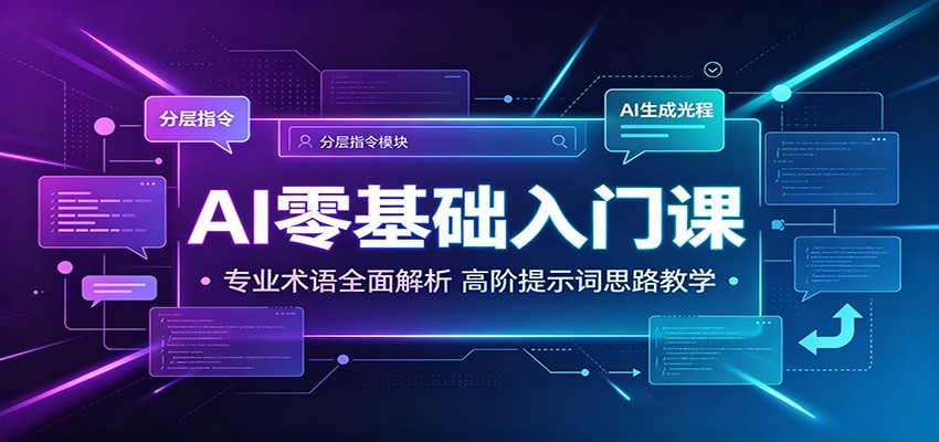 AI零基础入门课：专业术语全面解析，高阶提示词思路教学-邪修侠 - 演示