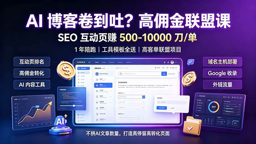 (19390期)AI 博客卷到吐?高佣金联盟课:SEO 互动页赚 500-10000 刀 单,1 年陪跑 + 工具模板全送-小栈博客测试网