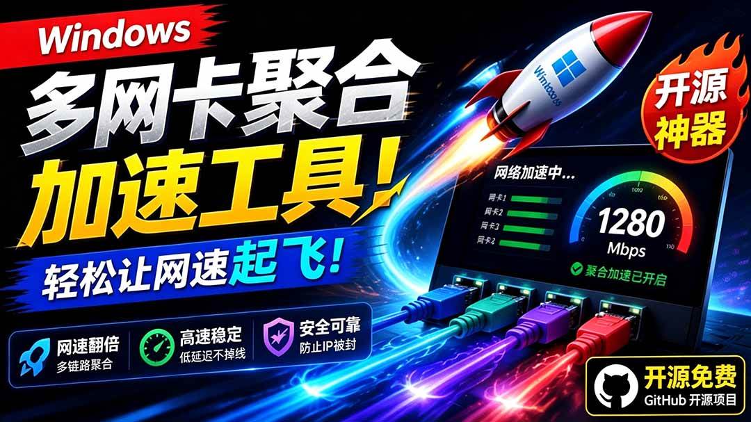 (19375期)Github开源黑科技!多网卡网速聚合加速工具,一键让你的电脑网速起飞,这感觉也太爽了HypoMux-小栈博客测试网