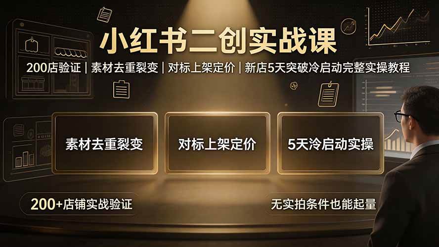 (19370期)小红书二创实战课:200店验证|素材去重裂变|对标上架定价|新店5天突破冷启动完整实操教程-小栈博客测试网