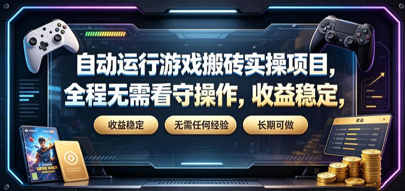 自动运行游戏搬砖实操项目，全程无需看守操作，收益稳定，无需任何经验，长期可做【揭秘】-鹊桥梦网创