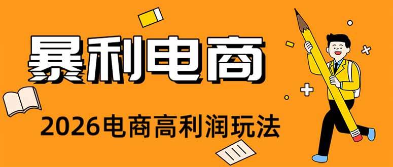(19404期)2026闲鱼电商高需求卖法,长期稳定可做,一单利润300-小栈博客测试网