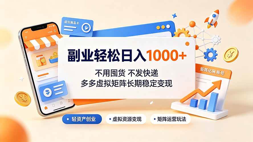 (19403期)副业轻松日入1000+,不用囤货不发快递,多多虚拟矩阵长期稳定变现-小栈博客测试网
