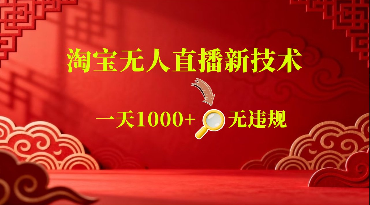 淘宝偷偷开了“后门”,懂的人已经日入2K+了,无人直播无违规-小栈博客测试网