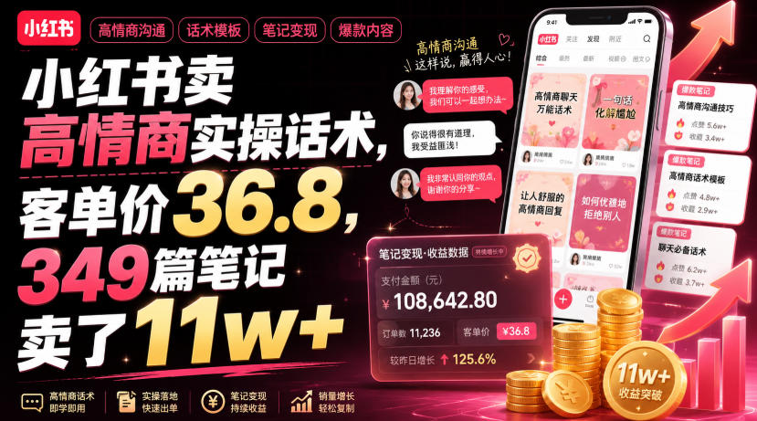 小红书卖高情商实操话术,客单价36.8,349篇笔记卖了11w+!-小白项目网