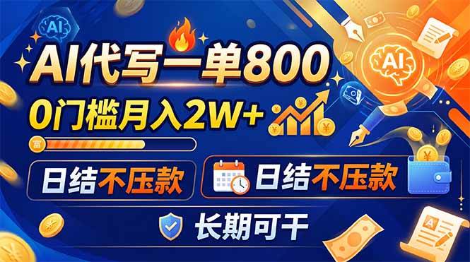 (19397期)AI代写一单800,0门槛月入2W+,日结不压款,长期可干-小栈博客测试网