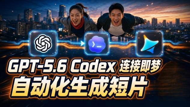 (19394期)GPT-5.6×Codex&即梦联动实战|Seedance2.0mini赋能|AI剧情短片自动生成拼接导出全流程教学-小栈博客测试网