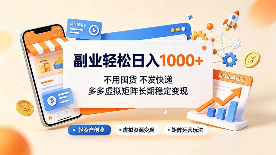 副业轻松日入1000+，不用囤货不发快递，多多虚拟矩阵长期稳定变现-奇点库