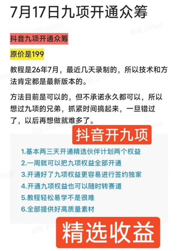（19412期）抖音开9项权益教程，开通精选独家伙伴计划收益，2026年7月12日最新教程，错过不再有