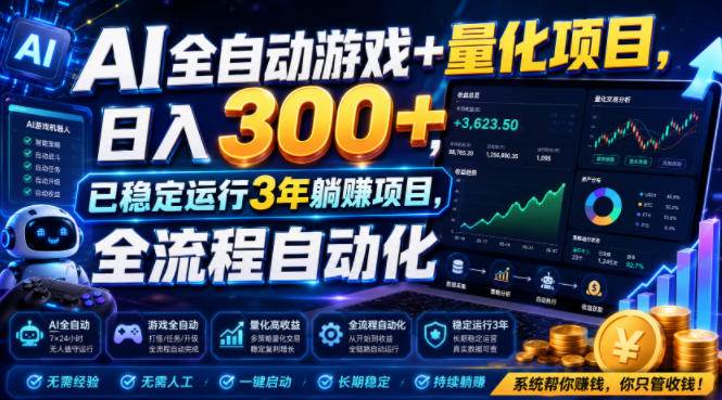（19418期）AI全自动游戏+量化项目，日入300+，已稳定运行3年躺賺项目，全流程自动化【揭秘】-小栈博客测试网
