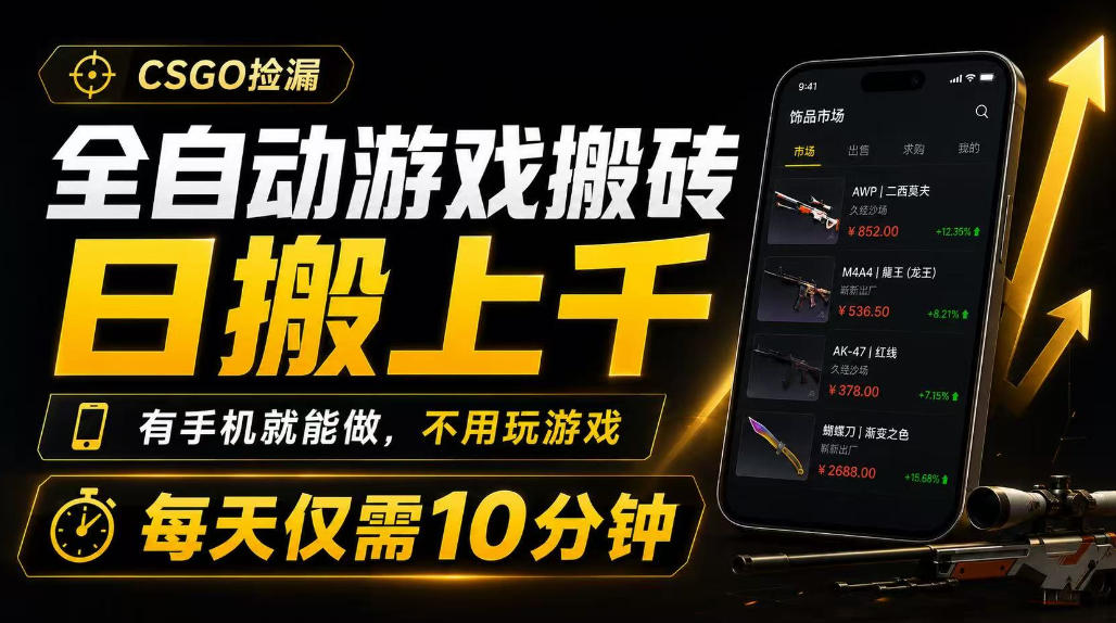 全自动游戏搬砖，日搬上千，有手机就能做，不用玩游戏，每天仅需10分钟【揭秘】-邪修侠 - 演示