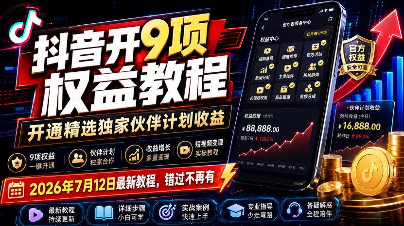 （19412期）抖音开9项权益教程，开通精选独家伙伴计划收益，2026年7月12日最新教程，错过不再有-小栈博客测试网