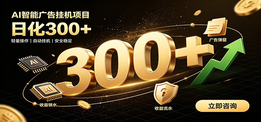 捡钱方法教学,AI广告全新玩法,月入过万无压力,适合各类人群兼职创业-网创百晓生