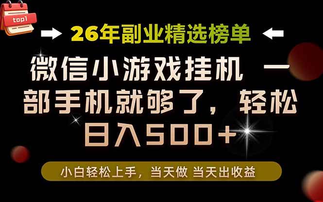 （19416期）26年副业首推！一部手机，轻松日入500+，真正的落地项目，错过真的亏大了！-小栈博客测试网