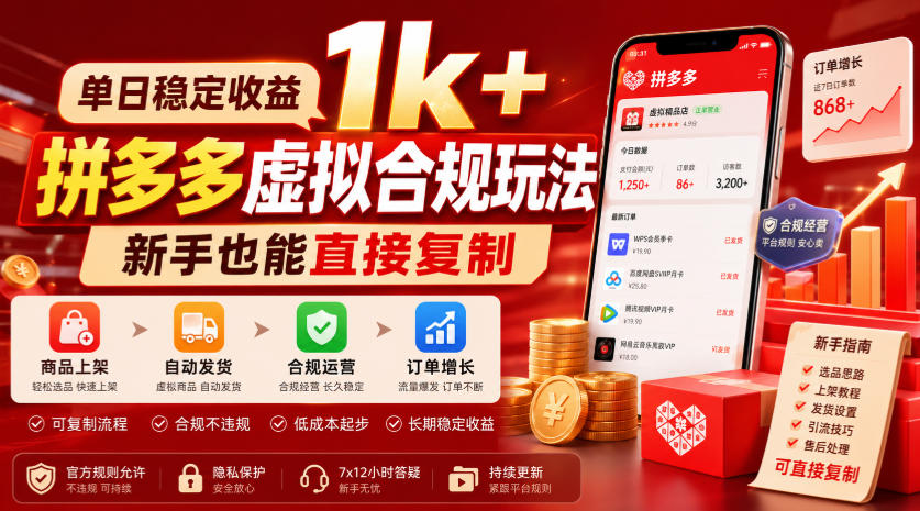 单日稳定收益1k+，拼多多虚拟合规玩法，新手也能直接复制【揭秘】-邪修侠 - 演示
