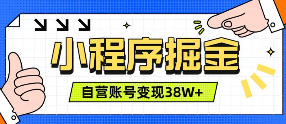微信小程序掘金，团队自营小程序累计变现38W+，稳定运营三年，一部手机即可操作【揭秘】-情久项目网