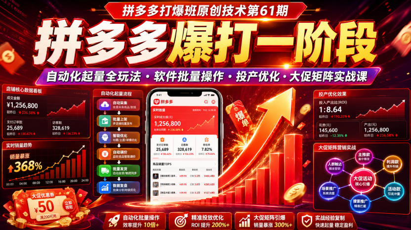 拼多多打爆班原创技术第61期，拼多多爆打一阶段，自动化起量全玩法・软件批量操作・投产优化・大促矩阵实战课-情久项目网