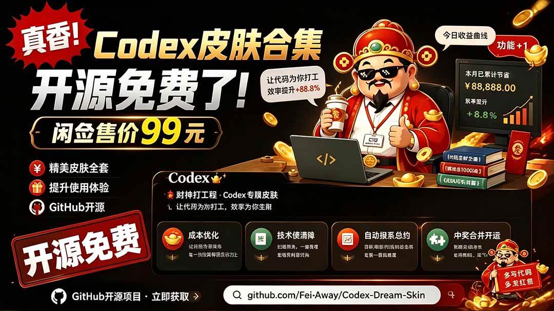 (19432期)闲鱼售卖99元的Codex皮肤包,GitHub 免费开源了!让你的codex变成精美界面 Codex Dream Skin-小栈博客测试网