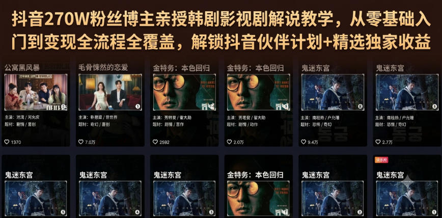 抖音270W粉丝博主亲授韩剧影视剧解说教学，从零基础入门到变现全流程全覆盖，解锁抖音伙伴计划+精选独家收益！-情久项目网
