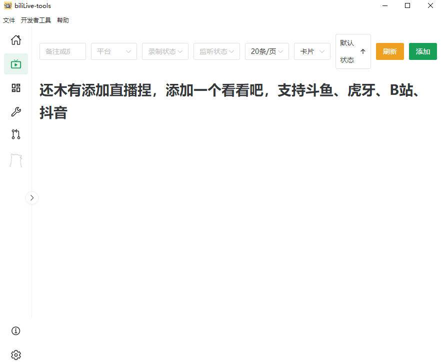 (19422期)Github开源多平台直播录屏神器!斗鱼虎牙B站抖音直播全主动监控录制,免费使用!BiliLive-tools (19422期)Github开源多平台直播录屏神器!斗鱼虎牙B站抖音直播全主动监控录制,免费使用!BiliLive-tools
