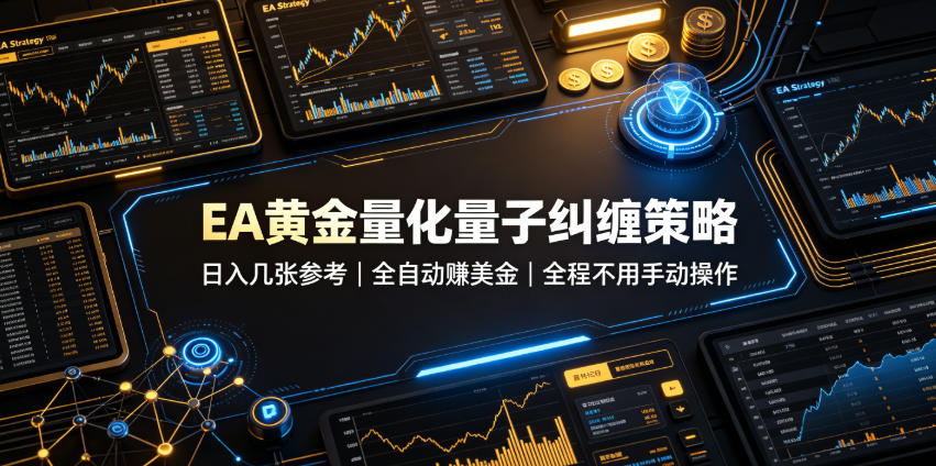 EA黄金量化量子纠缠策略,日入几张,全自动賺美金,全程不用手动操作!【揭秘】-多课资源站