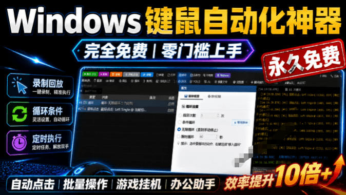 专业Windows键鼠自动化工具,免费永久使用,告别重复操作,小白也能快速创建自动化脚本 点点精灵-多课资源站