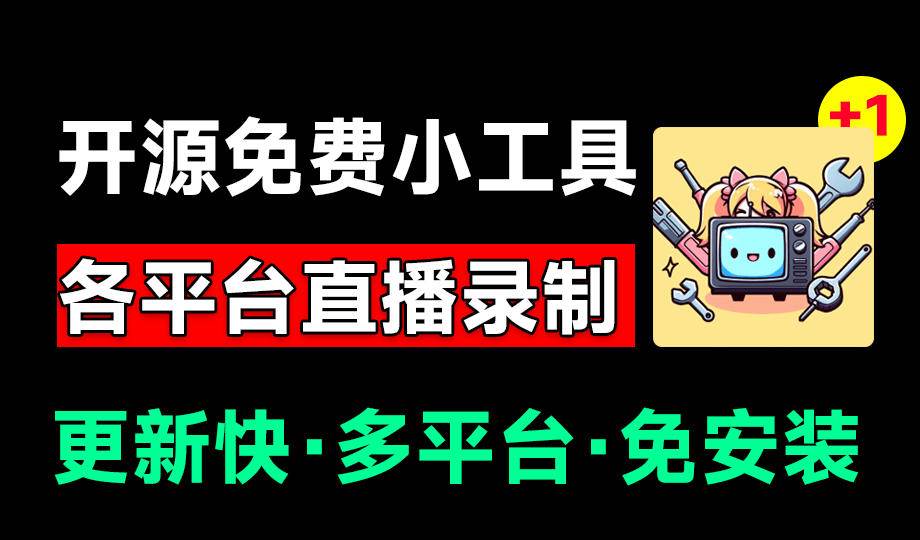 (19422期)Github开源多平台直播录屏神器!斗鱼虎牙B站抖音直播全主动监控录制,免费使用!BiliLive-tools-小栈博客测试网