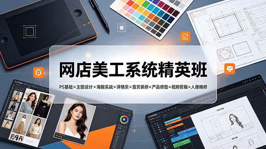 (19435期)网店美工系统精英班-7月:PS基础×主图设计×海报实战×详情页×首页装修×产品修图×视频剪辑×人像精修。-小栈博客测试网